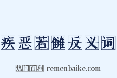疾恶若雠反义词是什么意思的图片